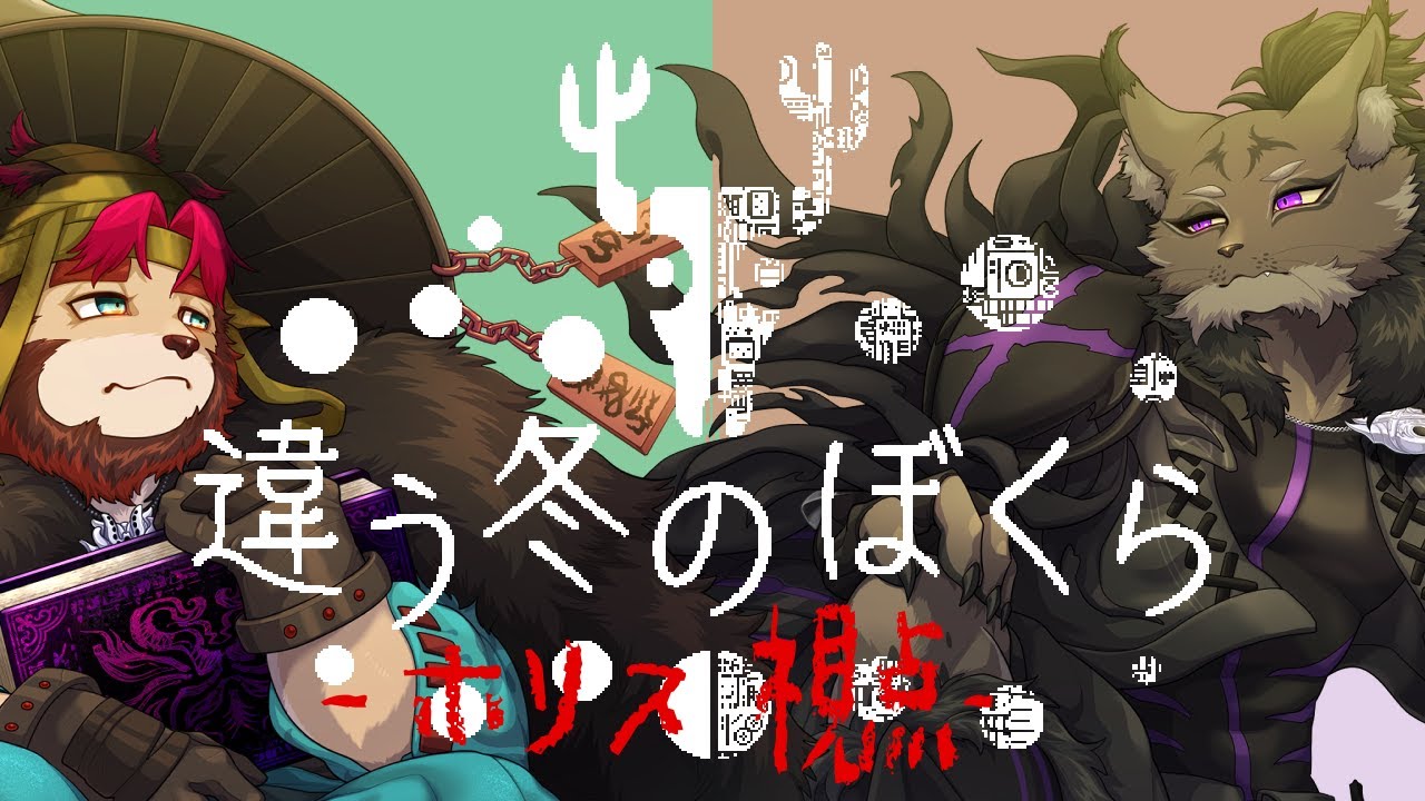 【コラボ/違う冬のぼくら-2】金でも銀でもいいだろ喧嘩売ってくんな【囲呀良ホリス/らいお】