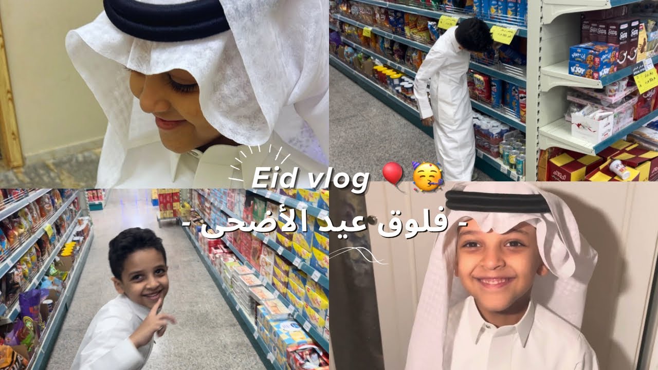 فلوق عيد الاضحى 🐏🎈