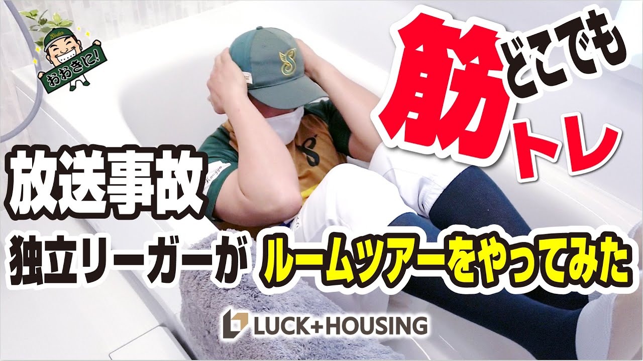 【放送事故】独立リーガーがモデルルームツアーをやってみた！スポンサー「ラックハウジング」様案件！「もうすぐ開幕戦SP」関西独立リーグ 堺シュライクス