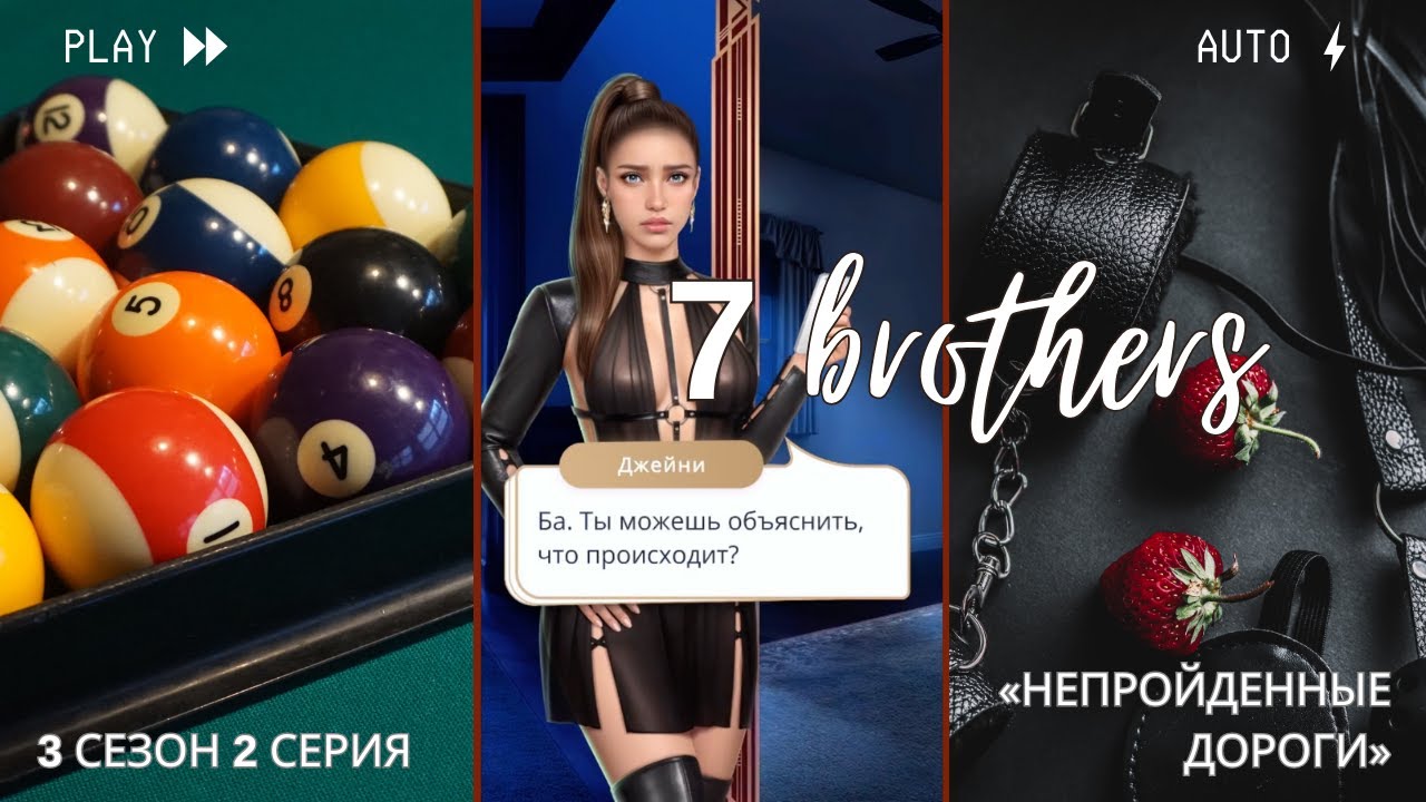 7 Братьев — Клуб Романтики — 3 сезон 2 серия