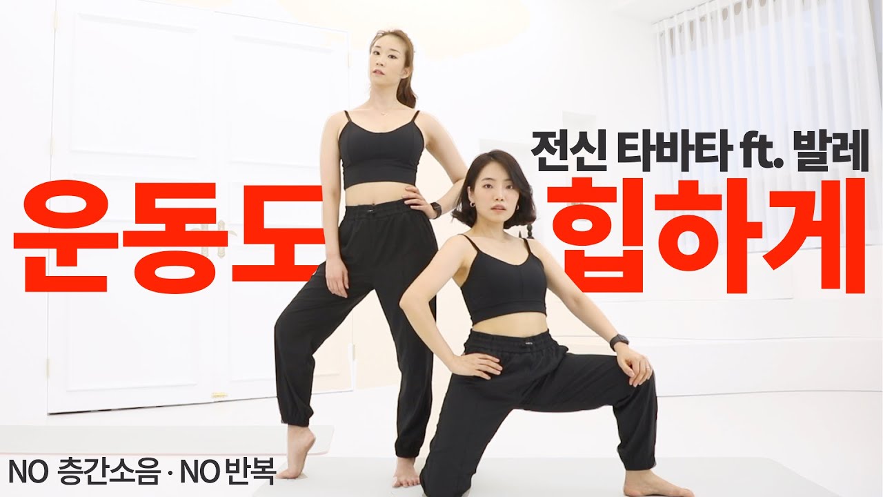 힙하게 운동할래? 느낌 깡패 전신 타바타 // 땀폭발 살 빠지는 전신 유산소 운동🔥 // 발레 홈트 다이어트 운동 (발레핏 · 발레 피트니스)