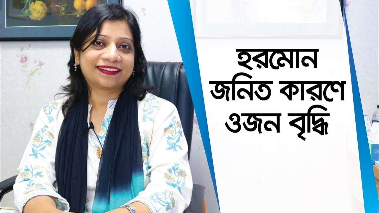 ওজন বাড়ার কারণ যখন হরমোন - ডাঃ তানজিনা