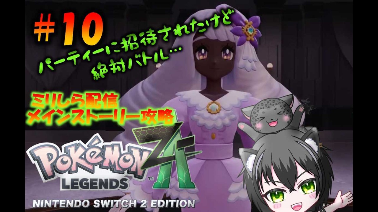【ミリしら配信 】【ポケモンレジェンズZ-A】パーティーに誘われたので行ってきます！ #10