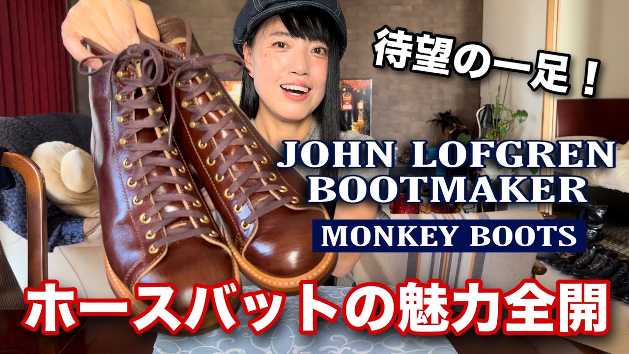 【ジョンロフグレン】モンキーブーツがやってきた！ホースバットってどんな革？