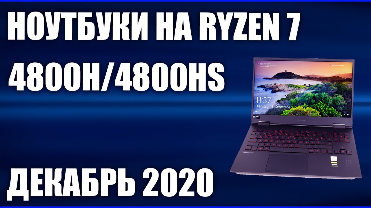 ТОП&mdash;5. Лучшие ноутбуки на Ryzen 7 4800H/4800HS. Декабрь 2020 года. Рейтинг!