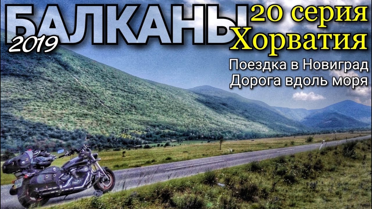 Мотопутешествие в Хорватию #20 Одиночное путешествие на мотоцикле с палаткой