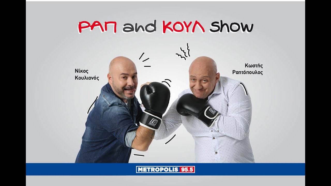 ΡΑΠ ΚΑΙ ΚΟΥΛ SHOW 10/03/2026