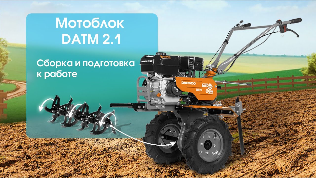 Мотоблок DAEWOO DATM 2.1. Сборка и подготовка к работе. Видеоинструкция.