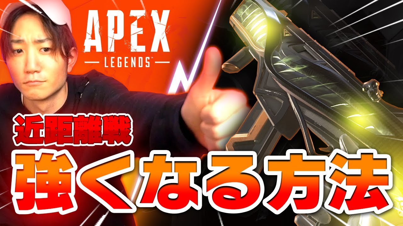 近距離勝てない人はこれを真似しましょう【Apex Legends】