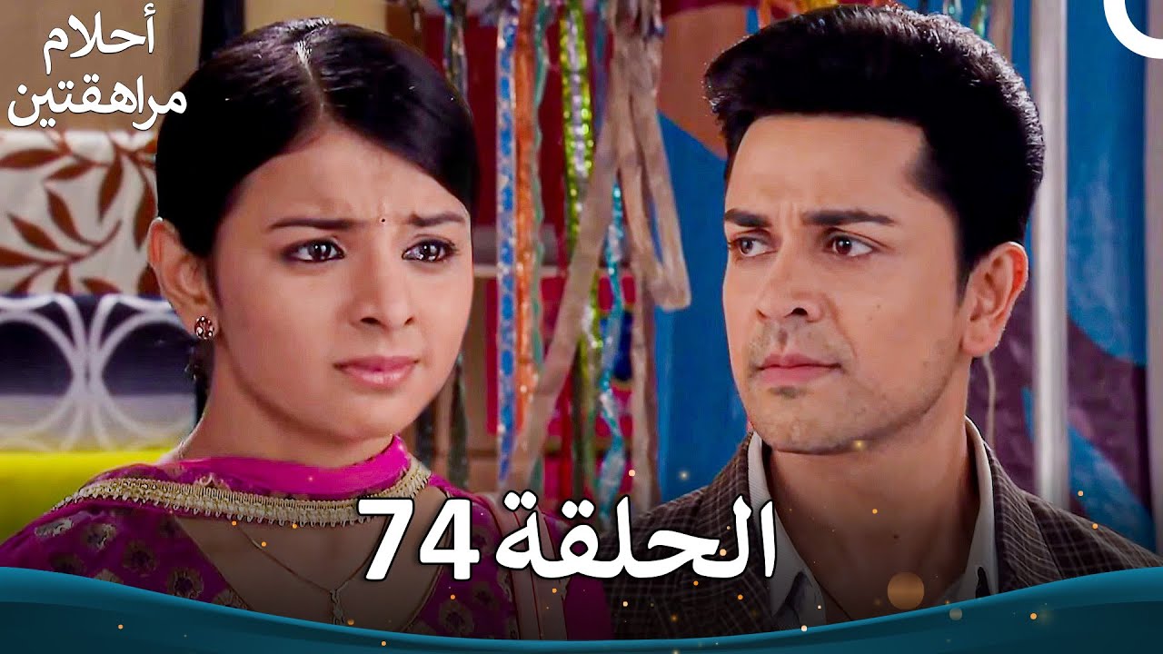 القسم 74 | Sapne Suhane Ladakpan Ke - أحلام مراهقتين (الموسم 3)