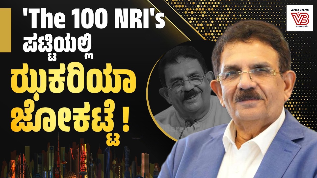 ಝಕರಿಯಾ ಜೋಕಟ್ಟೆಗೆ Entrepreneur Middle Eastನ ʼThe 100 NRIʼs ಪಟ್ಟಿಯಲ್ಲಿ ಸ್ಥಾನ | Zakariya Jokatte