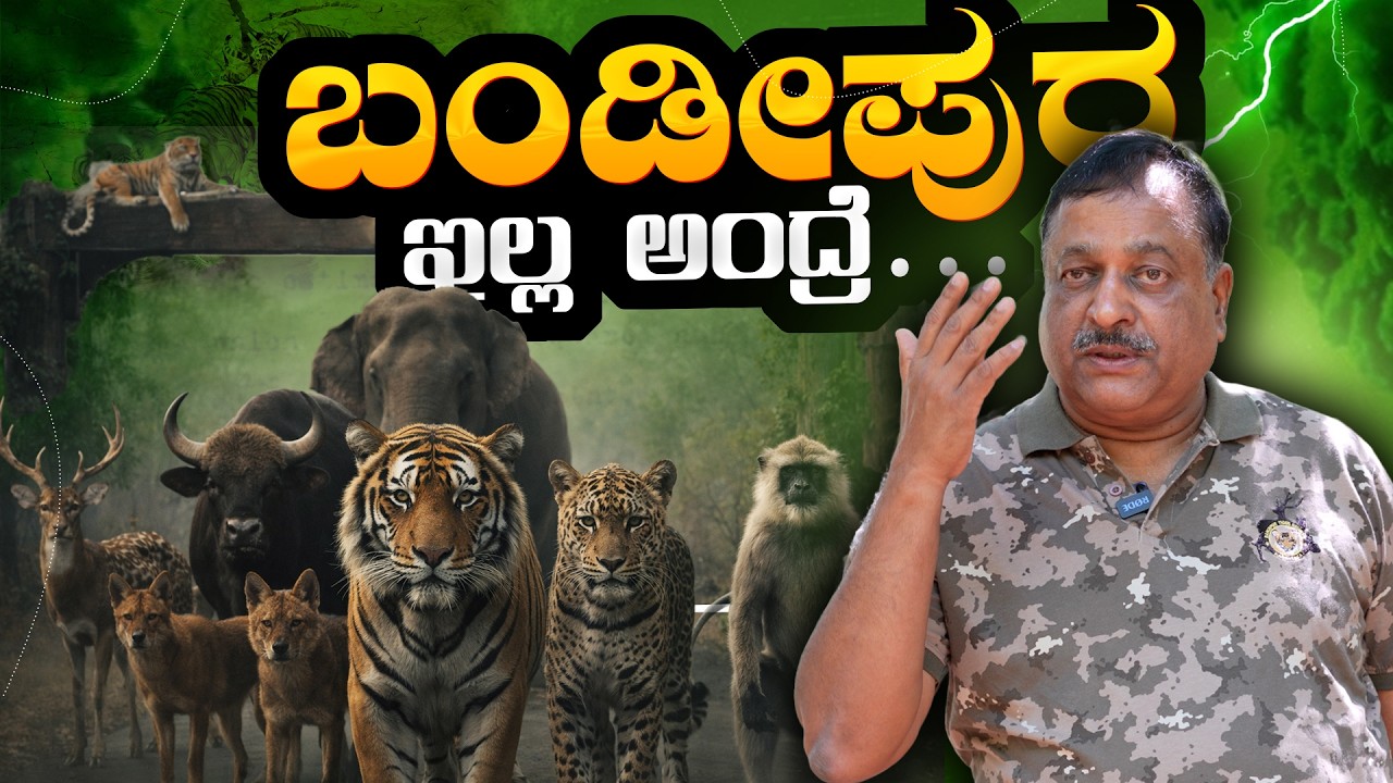 EP-429 | ಒಂದು ಹನಿ ನೀರು ಬೇಕು ಅಂದ್ರೂ ಈ ಕಾಡು ಉಳಿಯಬೇಕು |  T. Balachandra | Wildlife | GSS MAADHYAMA