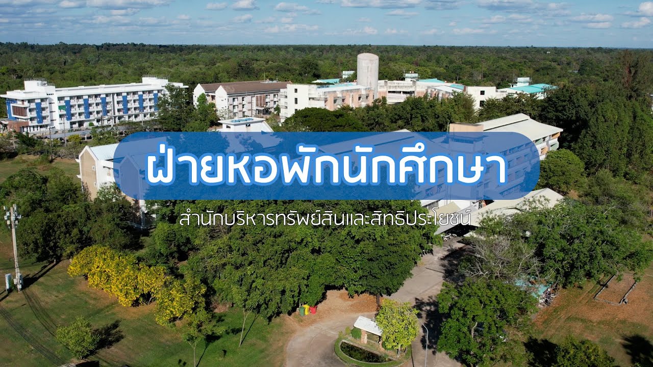 วีดิทัศน์แนะนำสำนักงานหอพักนักศึกษา ม.อุบลฯ