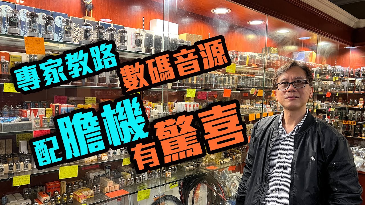 【CC 字幕】專家解答：數碼音源配膽機的妙效
