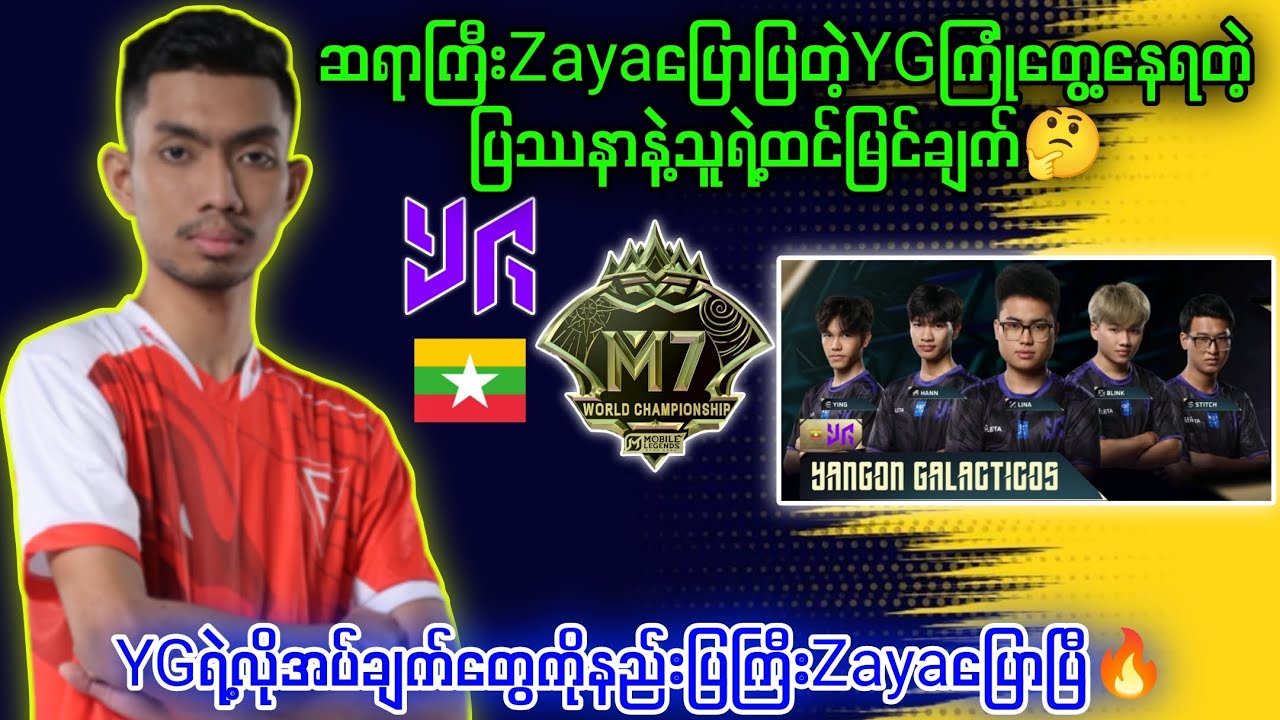 M7မှာYGဘာတွေမှားနေလဲဆရာကြီးZayaရဲ့သုံးသပ်ချက်🤔#brumese #mlbb #myanmar #myanmarcaster #highlights 
