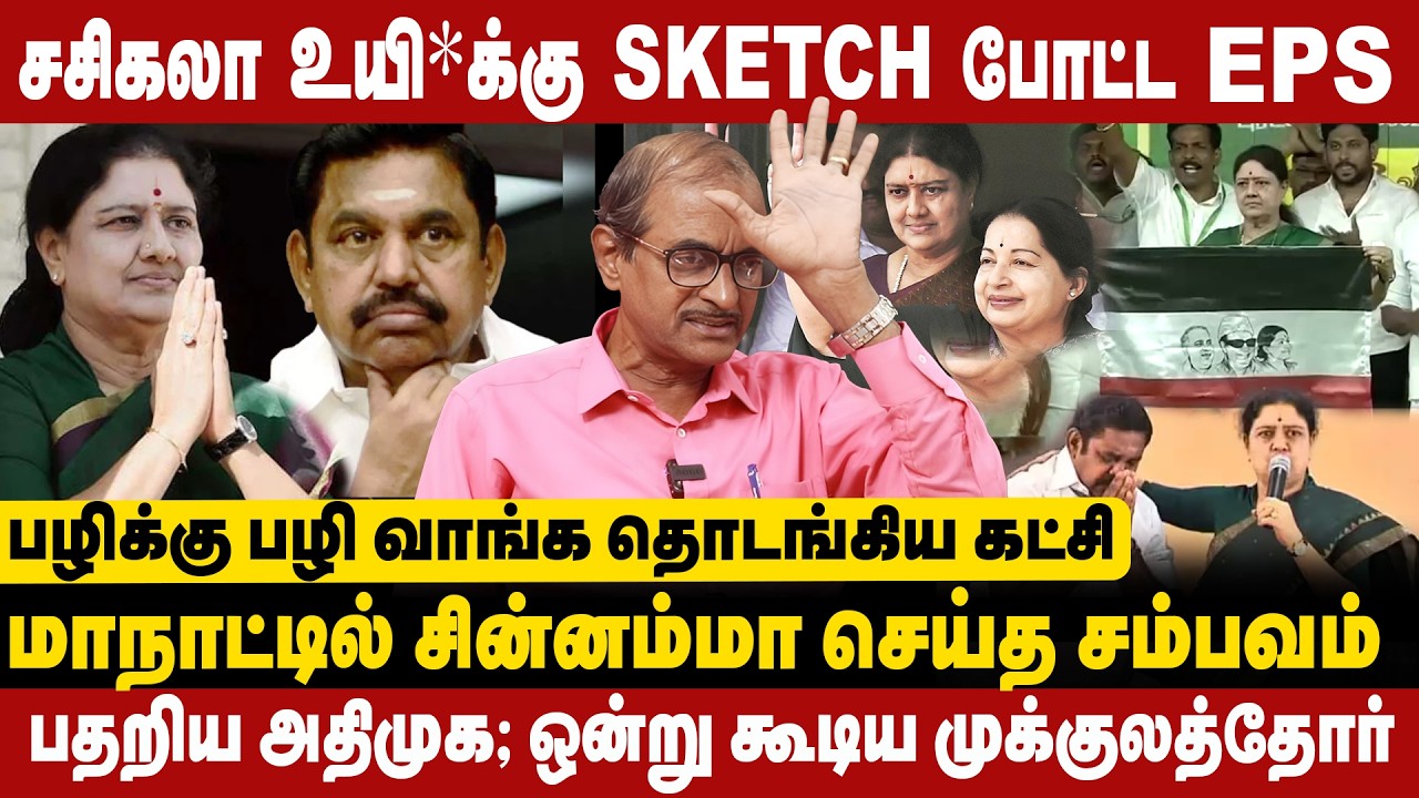சசிகலா உயி*க்கு SKETCH போட்ட EPS l பழிக்கு பழி வாங்க தொடங்கிய கட்சி l eps l sasikala l dmk l admk l
