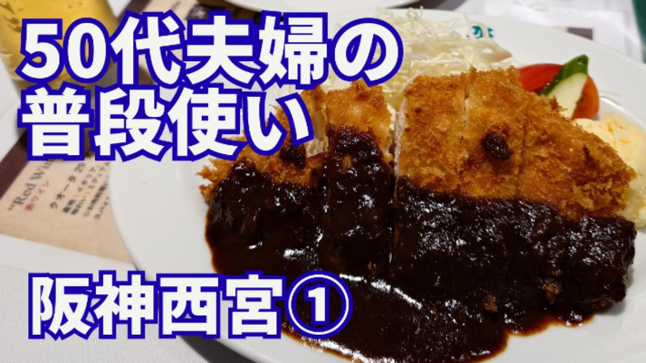 阪神西宮編①｜50代夫婦の普段使いグルメ
