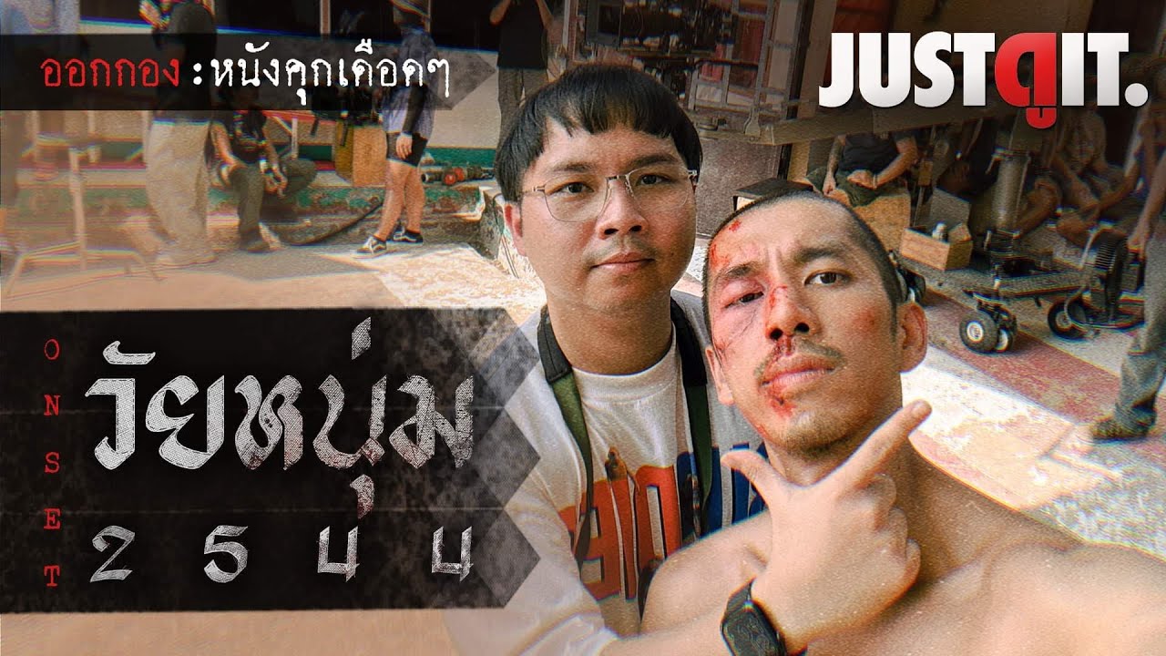 [ ออกกอง ] วัยหนุ่ม 2544 โลกหลังลูกกรง..ทัวร์กองถ่ายหนังใน 