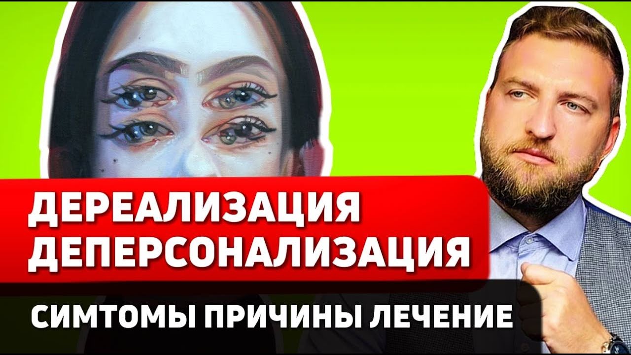Как самому избавиться от ДЕРЕАЛИЗАЦИИ и ДЕПЕРСОНАЛИЗАЦИИ и не СОЙТИ С УМА?