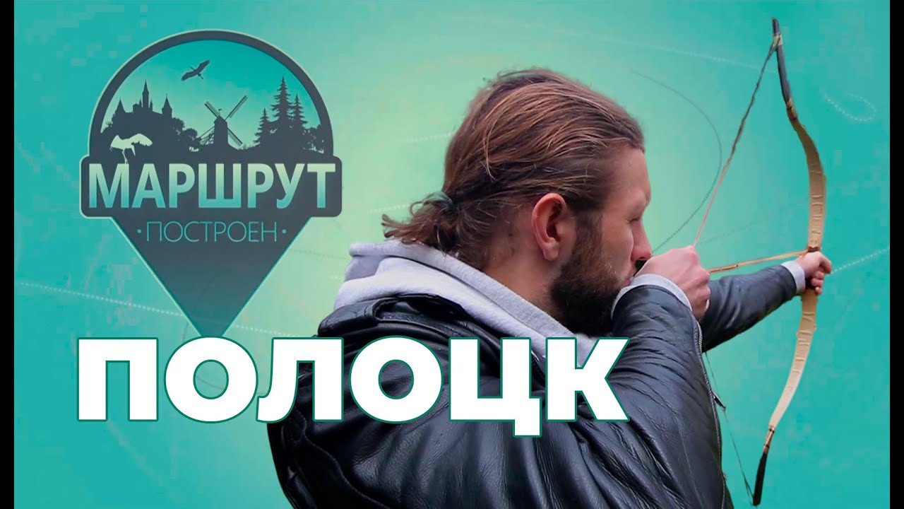 Полоцк | Маршрут построен