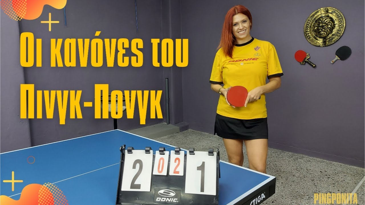 &Kappa;&alpha;&nu;ό&nu;&epsilon;&sigmaf; &tau;&omicron;&upsilon; &Pi;&iota;&nu;&gamma;&kappa; &Pi;&omicron;&nu;&gamma;&kappa; #pingpong #rules #pingpongrules #tabletennis #&pi;&iota;&nu;&gamma;&kappa;&pi;&omicron;&nu;&gamma;&kappa;