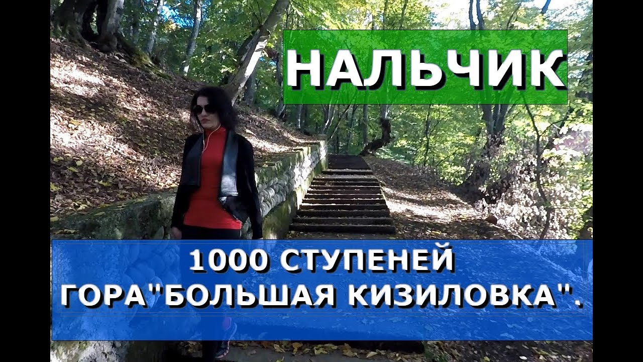 💥НАЛЬЧИК🌄ДОЛИНСК.👉1000 СТУПЕНЕЙ НА ГОРУ БОЛЬШАЯ КИЗИЛОВКА.🔥СТАРАЯ КАНАТНАЯ ДОРОГА.КАБАРДИНО-БАЛКАРИЯ