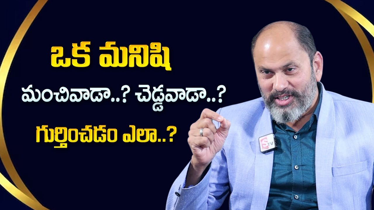 Ram Jaladurgam : How to determine if a person is good..bad..? | Mr Nag