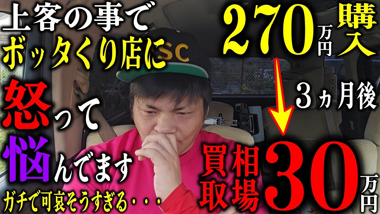 【緊急配信】２７０万円で買った車が、たった３カ月で３０万円でしか買い取れない程の車でした。高級輸入車の高額販売と適正価格