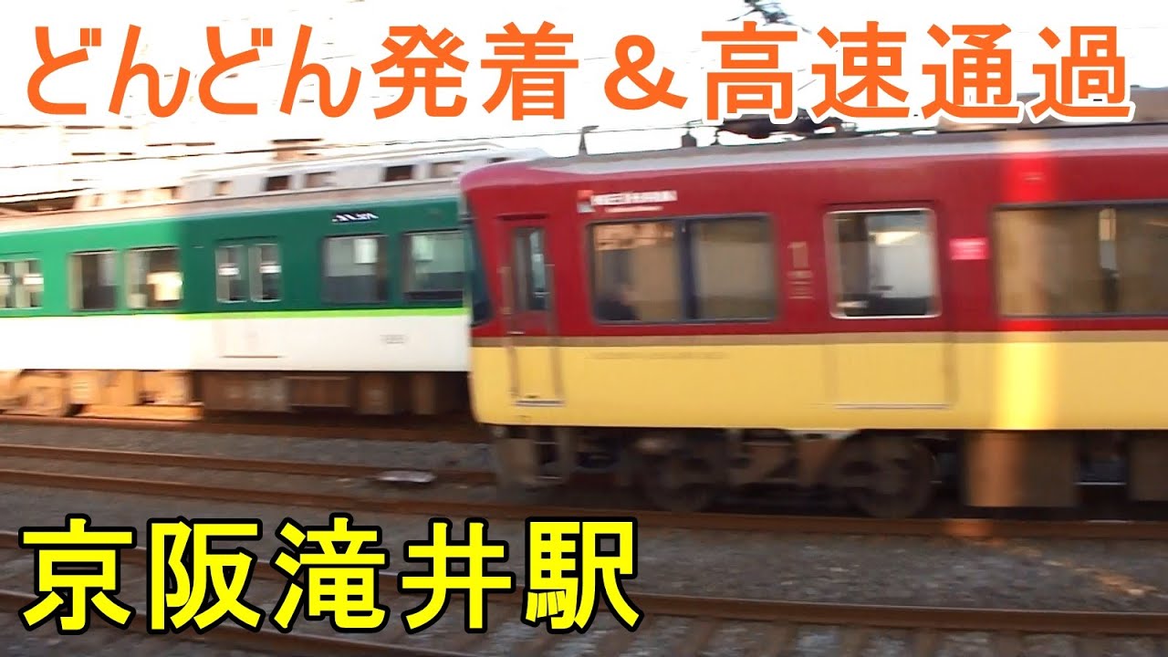京阪滝井駅🚃どんどん電車が発着＆高速通過！●特急、準急／隣の土居駅が見える