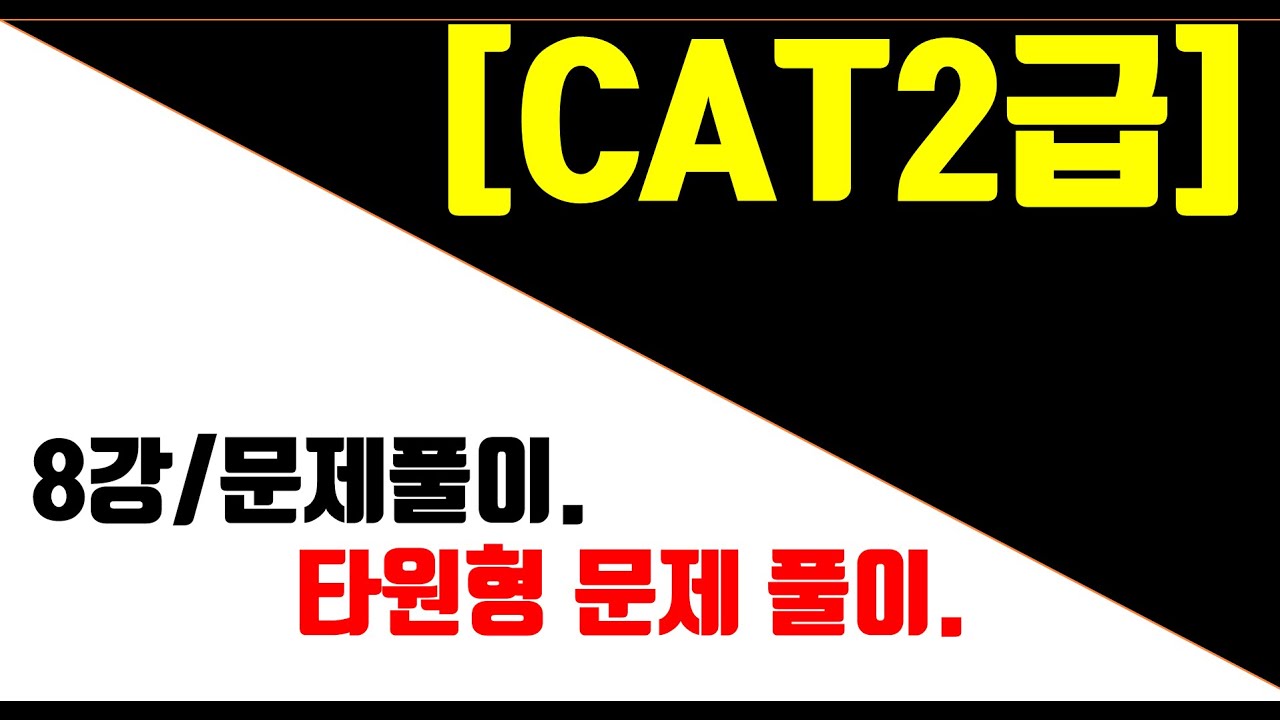 [매운탕캐드] CAT2급(구,ATC2급) - 8강 기출문제풀이(타원형분석 및 문제풀이)