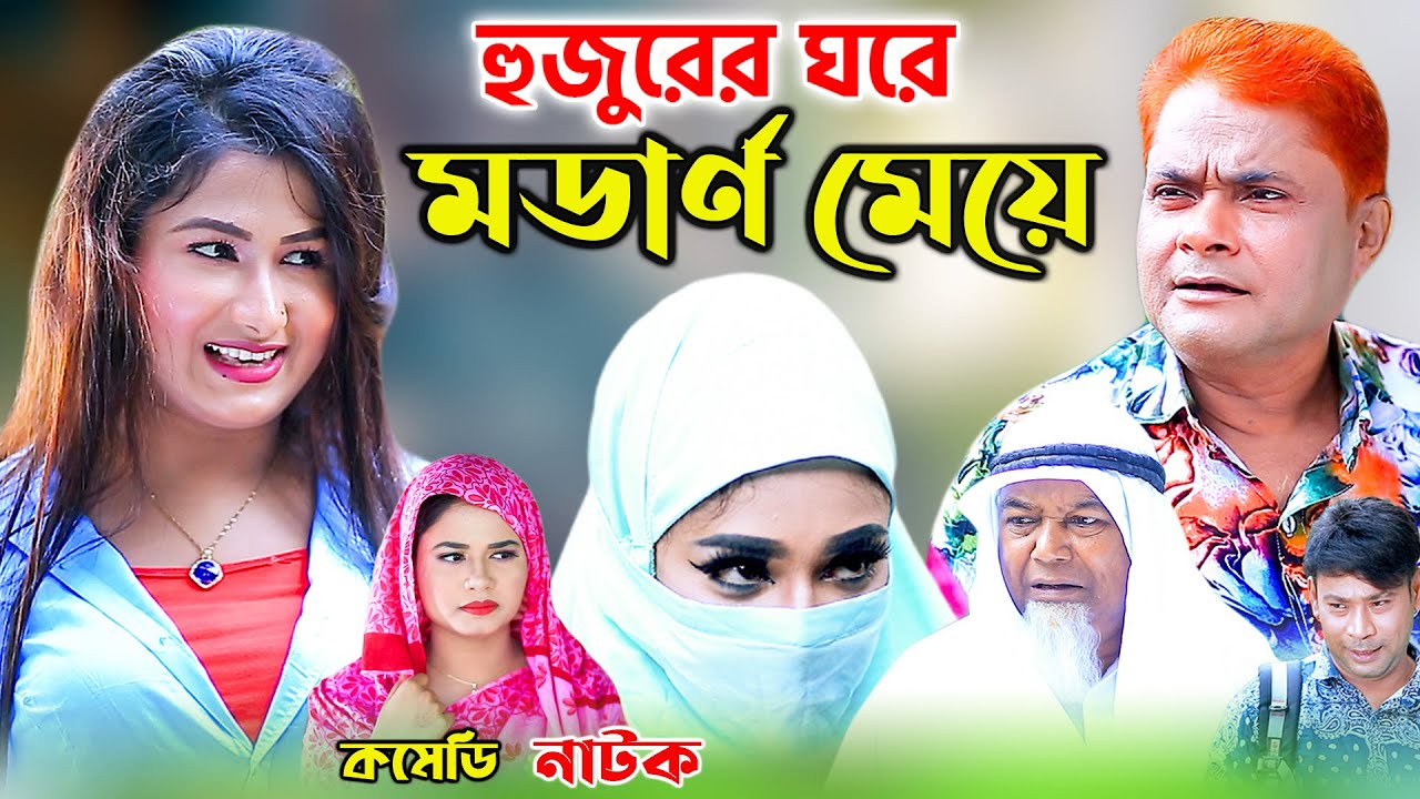 হুজুরের ঘরে মডার্ণ মেয়ে । হারুন কিসিঞ্জার । চিকন আলী । Harun Kisinger Comedy Natok | Chikon ali |