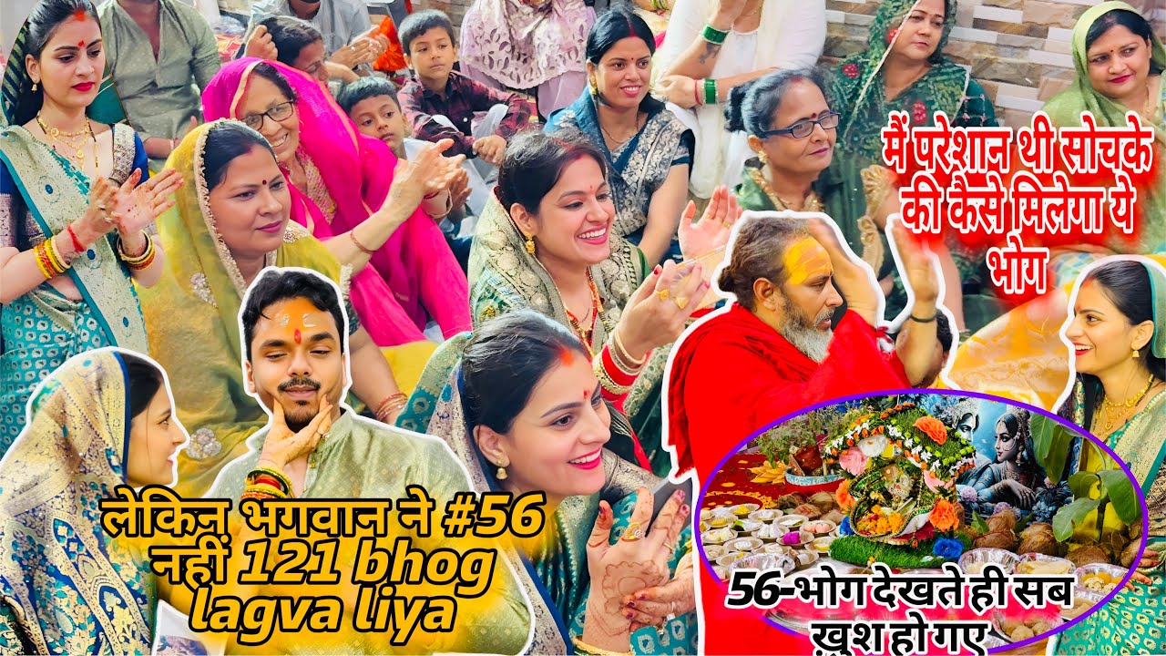 56-भोग देखते ही सब ख़ुश हो गए🥹मैं परेशान थी सोचके की कैसे मिलेगा ये भोग-लेकिन भगवान ने #56 नहीं 121