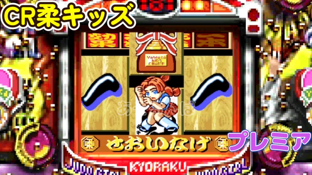 CR柔キッズ 京楽「パチンコ」リーチ＆大当り Part7