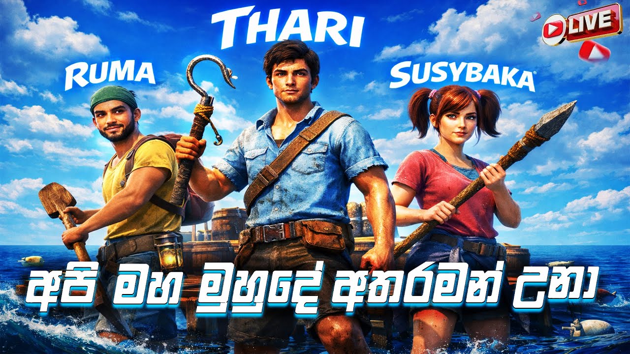 🔴මහ මුහුදෙ පාරුවේ ජීවිතේ...😞 l Raft Sinhala Gameplay  l day 1