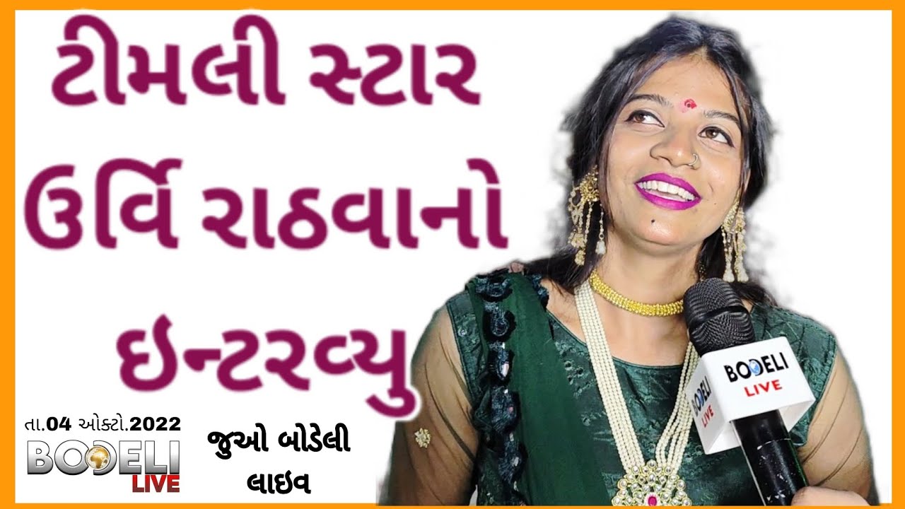 ટીમલી સ્ટાર ઉર્વિ રાઠવાનો ઇન્ટરવ્યુ:જુઓ બોડેલી લાઇવ #urvirathva #urvi_rathva #bodeli #timli