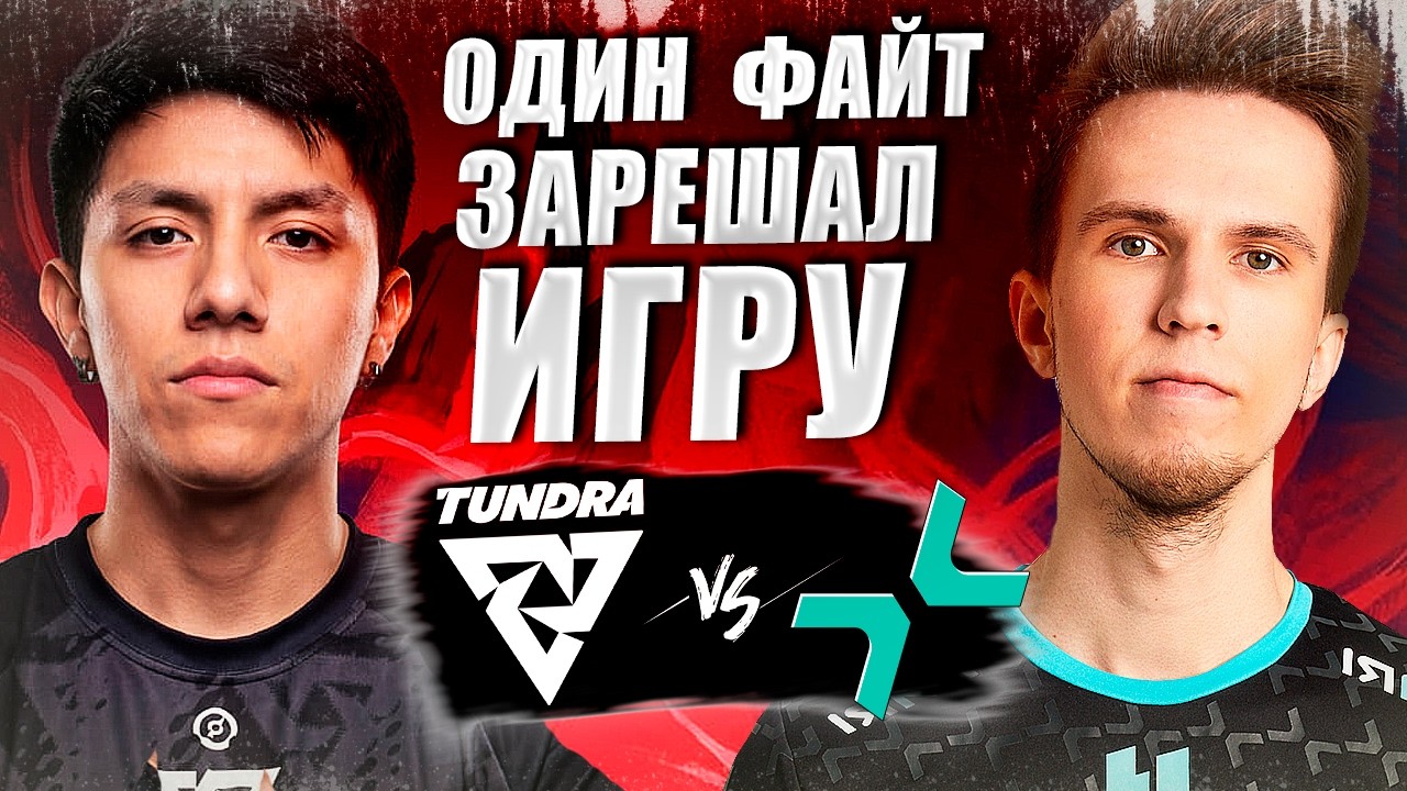 🔴КТО ПОСЛЕДНИЙ ПОЛУЧИТ ПУТЁВКУ В ПЛЕЙ-ОФФ?/Parivision vs Tundra/PGL Wallachia S7