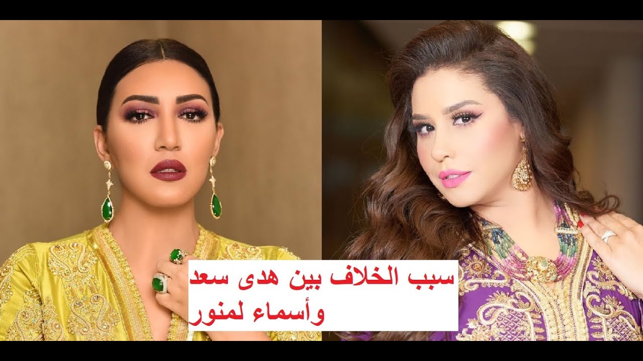 سبب الخلاف بين هدى سعد وأسماء لمنور