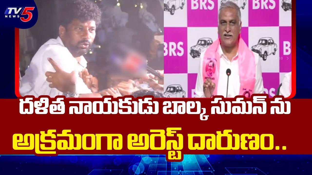 అప్రజాస్వామిక చర్య..Ex Minister Harish Rao Fires On Congress Over Balka Suman | TV5 News