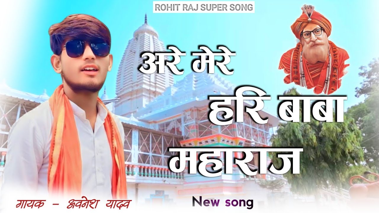 💐अरे मेरे 🌻हरि बाबा महाराज🚩 || Hari baba ka New bhajan 2025 Are Mere Hari baba Maharaj Avnesh Yadav