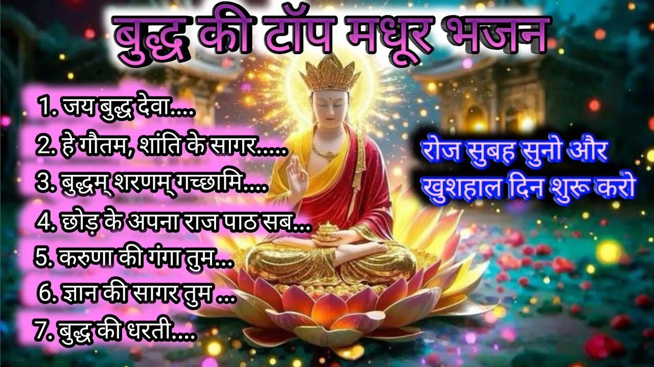 बुद्धा की टॉप मधुर भजन ।। बुद्ध वंदना ।। बुद्ध भजन 2026 // @buddha