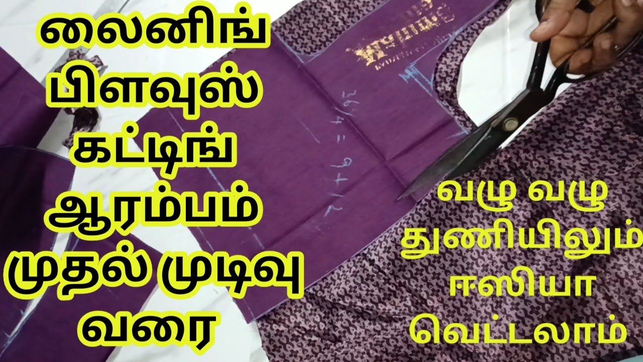lining blouse cutting step by step tamil @tailor(stitch) media