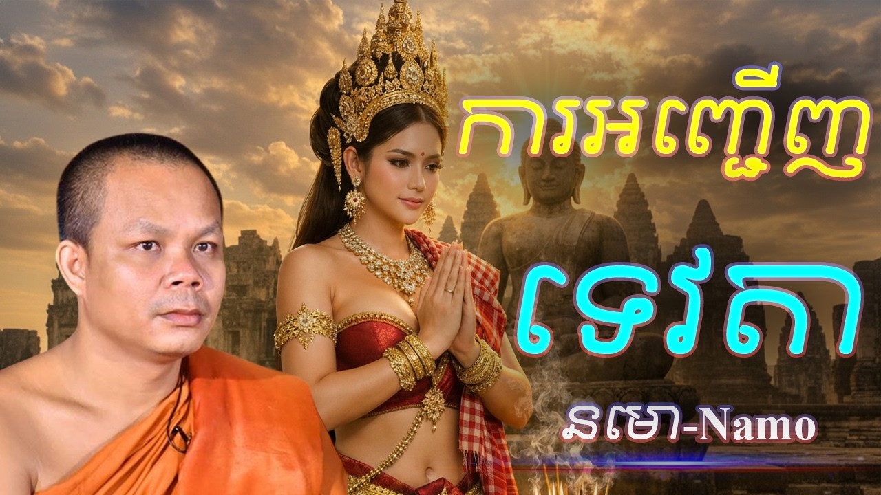 ការអញ្ជើញ ទេវតា    -  អប់រំចិត្ត