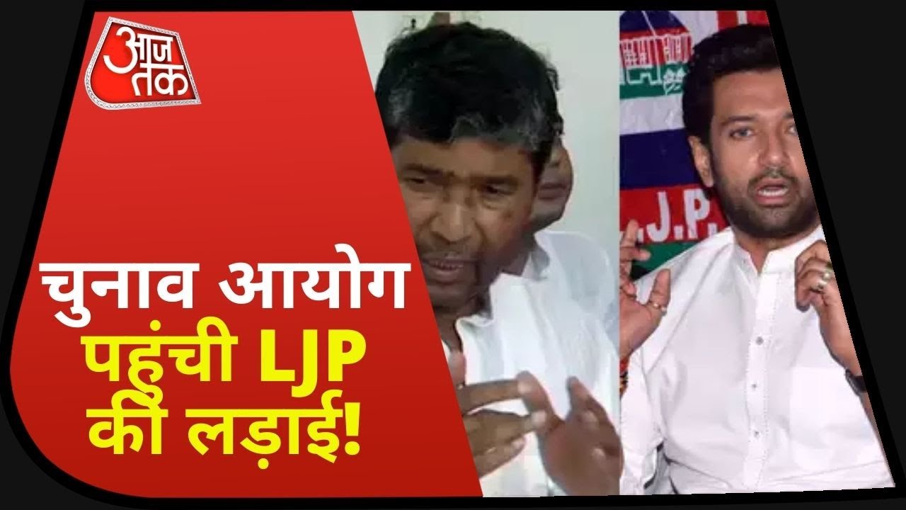 LJP Dispute : Chirag Paswan और  Pashupati Paras की जंग हुई तेज, नहीं खत्म हो रहा विवाद!