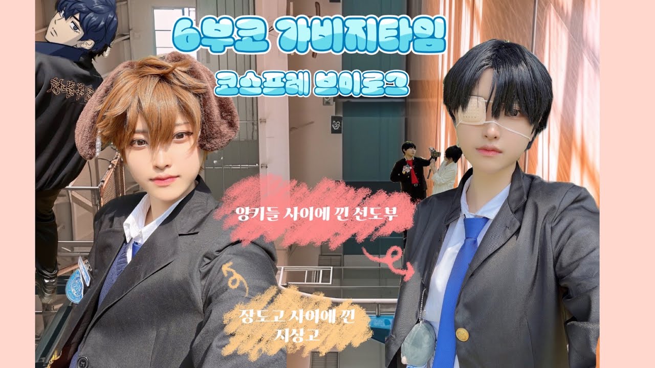 (Vlog) [6부코] 🏀부산 코믹월드 코스프레 브이로그 |가비지 타임 기상호, 성준수 코스프레 |cosplay |갑타 코스프레 브이로그