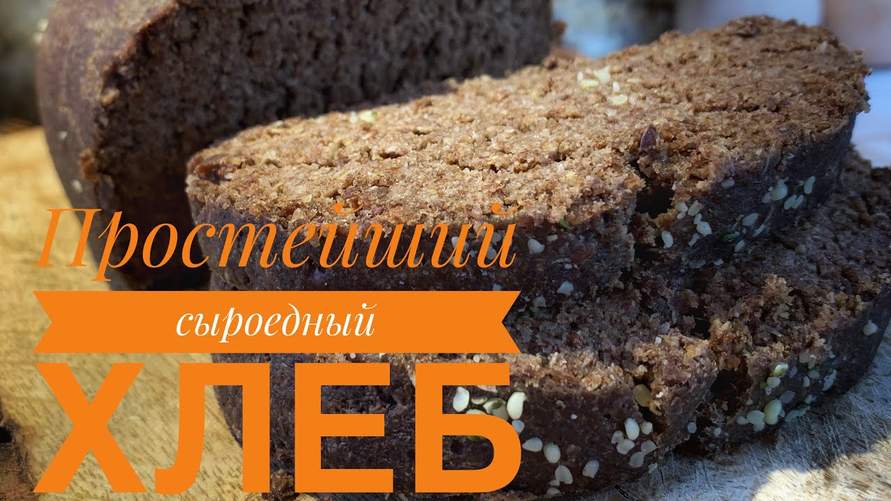 Очень простой и вкусный Сыроедный хлеб