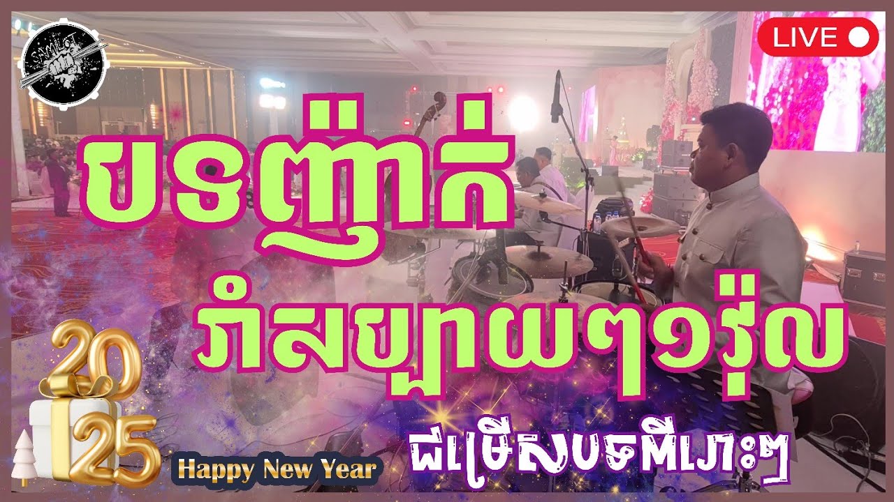 បទញ៉ាក់ រាំសប្បាយៗ ជាមួយនឹងបទ ពីរោះៗ / Drummer Chhorn Samlot