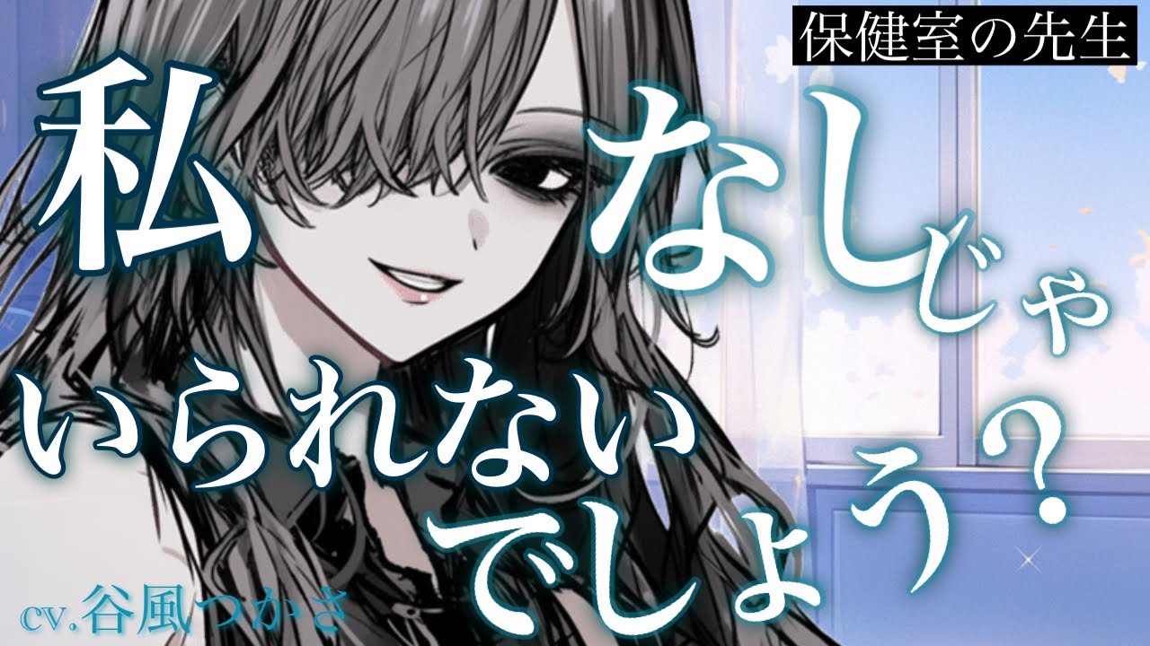 【吸血鬼】保険室へ向かうと先生にすぐに休むよう案内されて虜にされる【中低音ボイス/シチュエーションボイス】