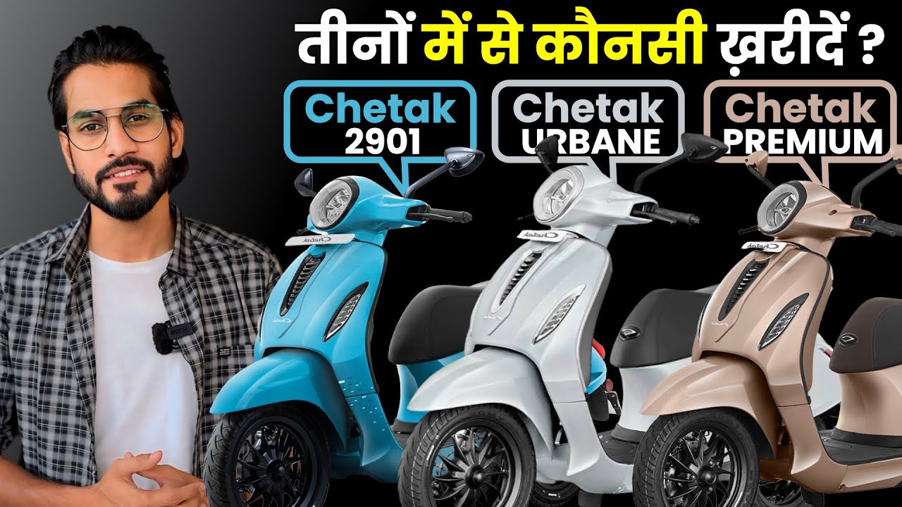 तीनों में से कौनसी ख़रीदे😲 CHETAK 2901 | CHETAK URBANE | CHETAK PREMIUM 2024 | by Abhishek Moto