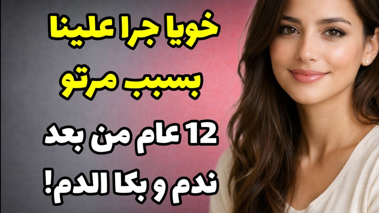 اختار مرتو و طردنا ...من بعد 12 عام كلشي تقلب!! الدنيا دوارة @RaniaStories2 