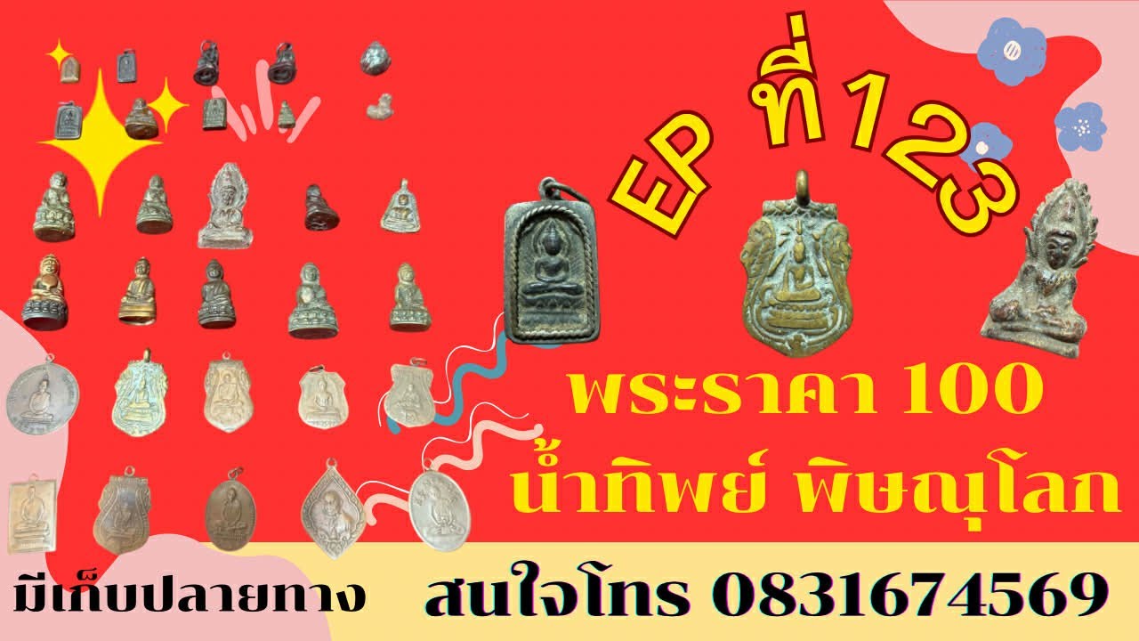 พระราคา100 บาท ❤️‍🔥น้ำทิพย์ พิษณุโลก อีพี 123 สนใจโทร 0831674569 #มีเก็บเงินปลายทาง